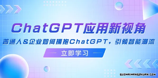 AI破局俱乐部-ChatGPT破局俱乐部破万分享会，AI时代来临，未来已来