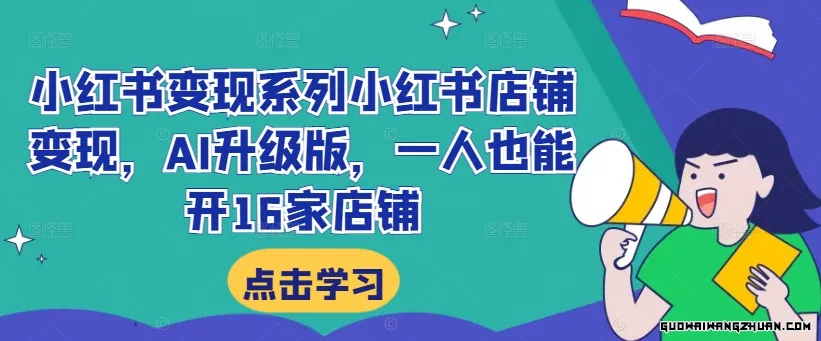 一人之力开启16家店铺！小红书店铺变现新篇章，AI升级版助你飞速盈利！