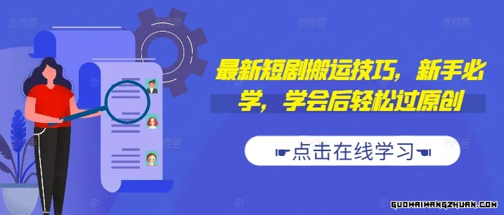 短视频搬运秘籍：新手必学技巧，轻松过原创门槛，抖音/快手搬运必备！