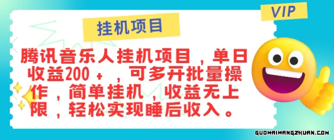 正规音乐人挂JI项目，单号日入200＋，可多开批量操作，轻松实现睡后收入