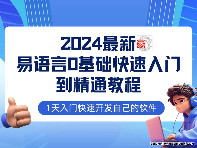 易语言全新0基础入门+全流程实战教程，学做网赚必备技术