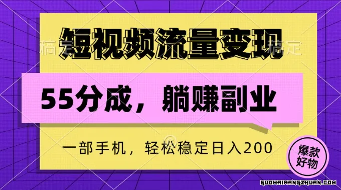 短视频流量变现，一部手机躺赚项目,轻松稳定日入200