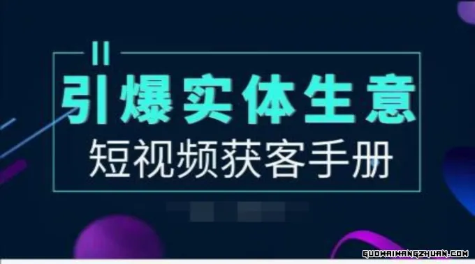 实体商家新媒体获客实战指南：如何引爆实体生意，实现客源滚滚来