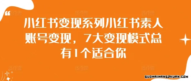 小红书素人账号变现：7大模式助你轻松掘金，总有一款适合你！