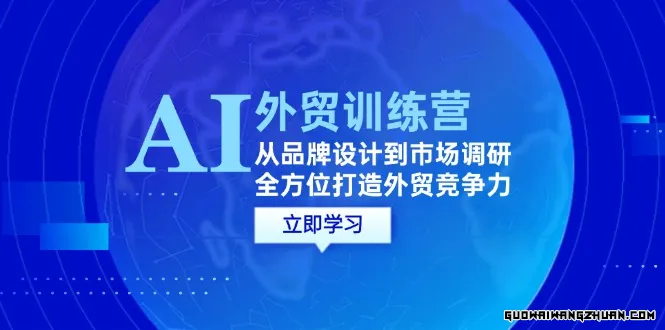 AI+外贸训练营：从品牌设计到市场调研，全方位打造外贸竞争力