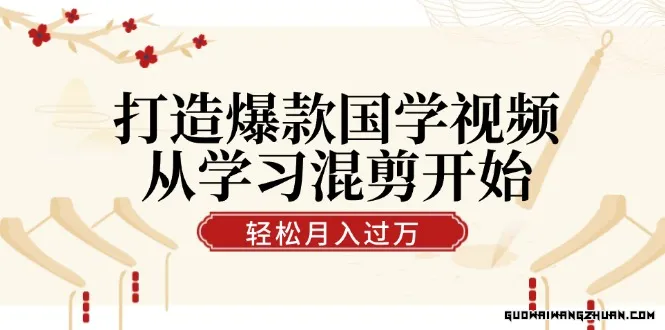 国学短视频混剪项目实操：快速涨粉、视频号分成、日入300+，抖音快手小红书全方位解析