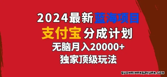 全新蓝海项目，支付宝分成计划，独家顶级玩法，无脑自动剪辑