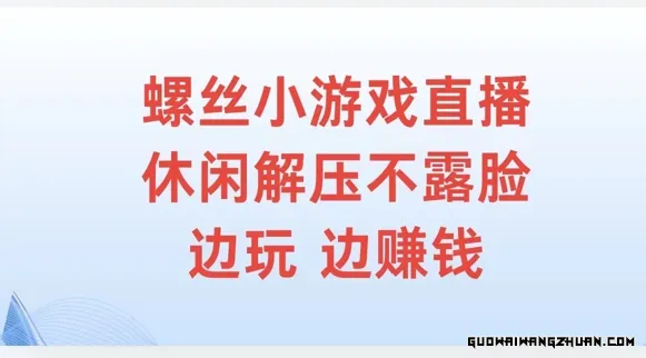 螺丝小游戏直播，休闲解压不露脸，边玩边赚钱