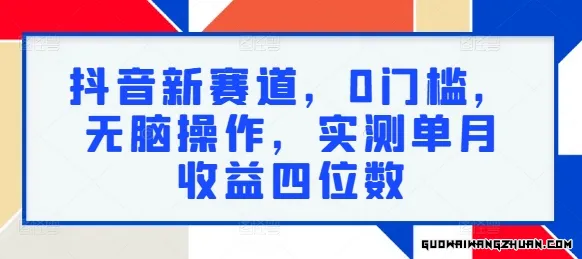 抖音新赛道，0门槛，无脑操作，实测单月收益四位数