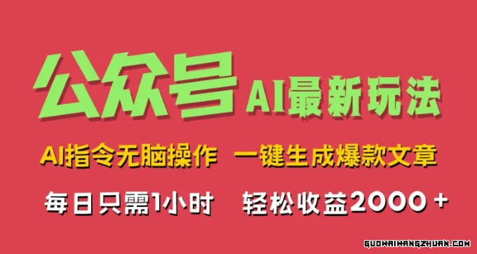 公众号掘金，AI指令一键生成爆款文章，轻松实现每日收益200+