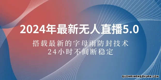 无人直播5.0，搭载全新字母雨防封技术，24小时不间断稳定