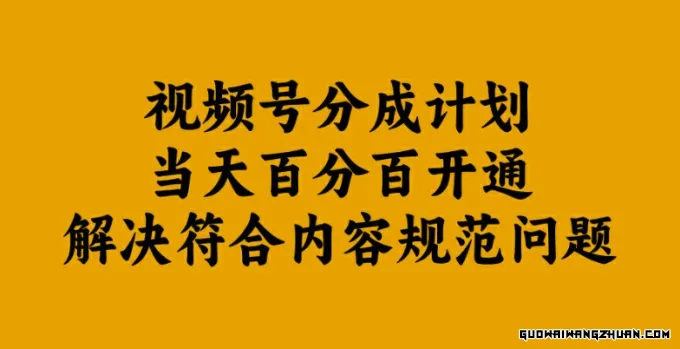 视频号分成计划，当天百分百开通解决符合内容规范问题【揭秘】