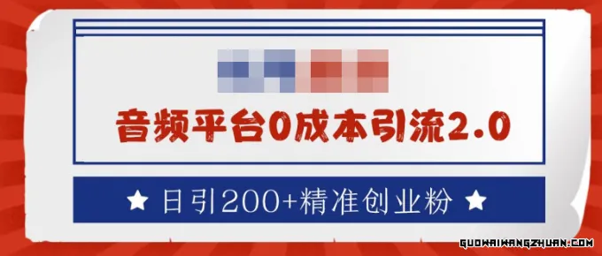 音频平台0成本引流秘籍：日引200+精准创业粉，实现创业梦想的捷径！