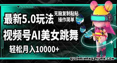 视频号新玩法，AI美女跳舞，轻松月入一万+，简单上手就会