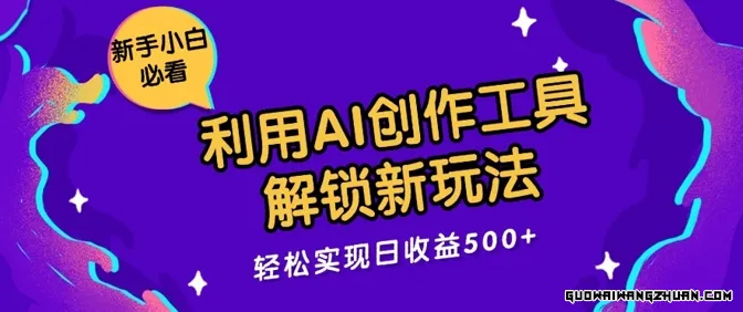 利用AI创作工具，解锁新玩法，轻松实现日收益几张【揭秘】