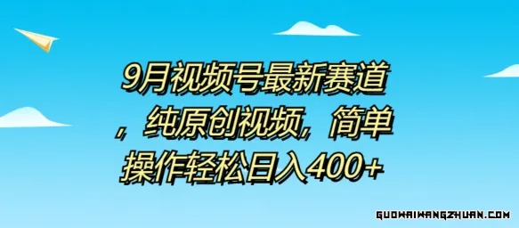 9月视频号全新赛道，纯原创视频，简单操作轻松日入4张