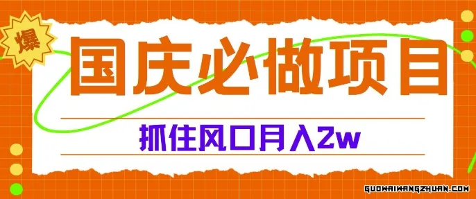 国庆中秋必做项目，抓住流量风口，月入过万不是梦！