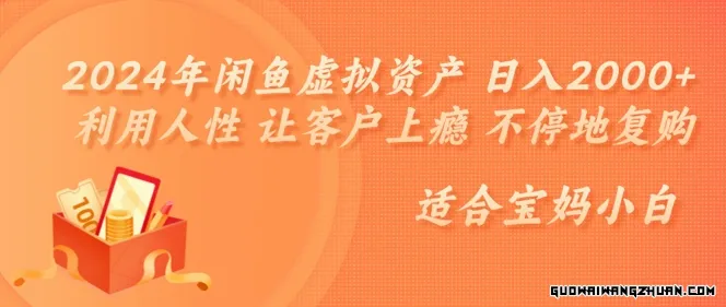 闲鱼虚拟资产日入几张，利用人性让客户上瘾，不停地复购，适合宝马小白