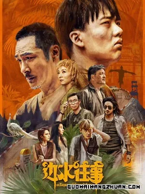 《边水往事》：国产剧的创新之作，探寻人性深处的光辉与暗面