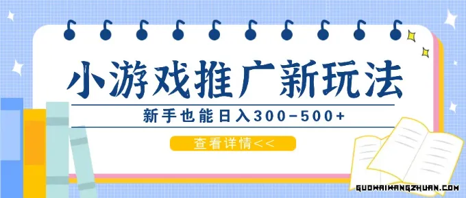 零撸小游戏项目，推广新玩法，新手也能日入300-500+，适合任何渠道！