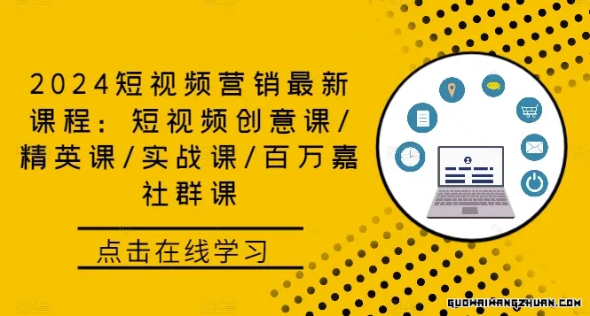 短视频营销全新课程：短视频创意课/精英课/实战课/百万嘉社群课