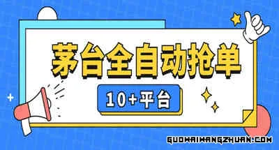 高端精品！稳赚项目，茅台全自动多平台抢单，稳定，长期使用【脚本】