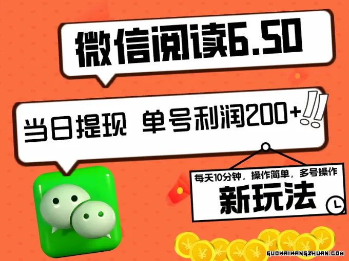 全新微信阅读6.50新玩法，5-10分钟 日利润200+，0成本当日提现