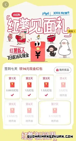 小红书：红薯见面礼，签到7天免费领16元！