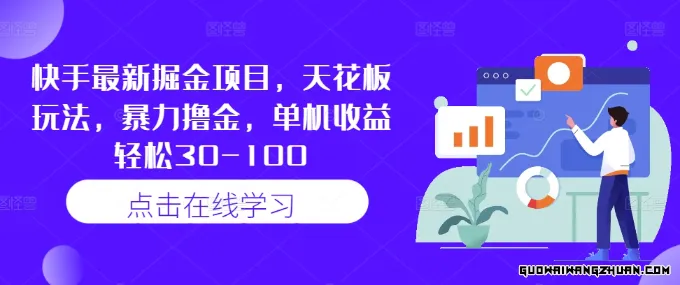 快手全新掘金项目，天花板玩法，疯狂撸金，单机收益轻松30-100