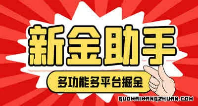 外面收费988的新金多功能掘金助手，单机日产20+以上【永久脚本+使用教程】