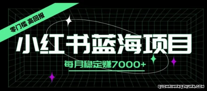 小红书蓝海项目，零门槛、高回报，每月稳定赚7000+