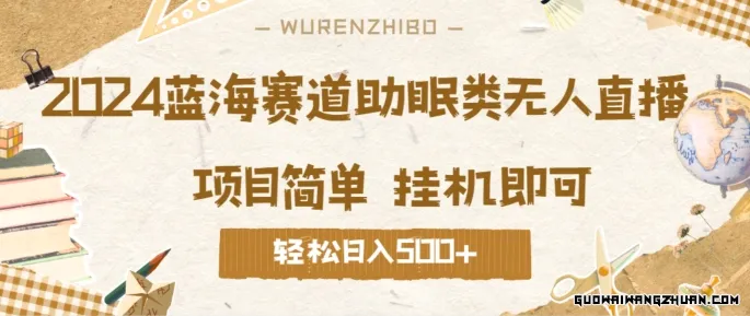 蓝海赛道助眠类无人直播，操作简单挂机即可，礼物收到手软，轻松日入几张