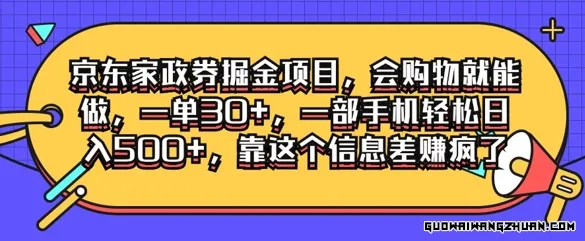 京东家政劵掘金项目，会购物就能做，一单30+，一部手机轻松日入500+，靠这个信息差赚疯了