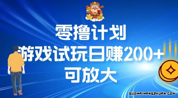 【零撸计划】半自动游戏试玩日赚200+，可放大，新手福利