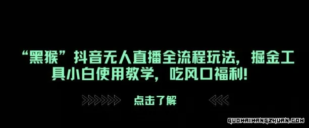 “黑猴”抖音无人直播全流程玩法，掘金工具小白使用教学，吃风口福利!