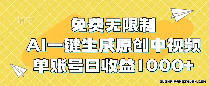 免费无限制，AI一键生成原创中视频，单账号日收益1000+