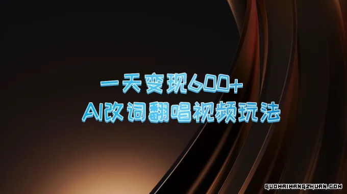 一天变现600+，AI改词翻唱视频新玩法，五条作品涨粉1万