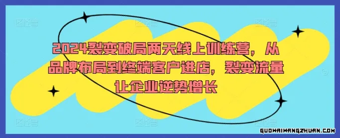 裂变破局两天线上训练营，从品牌布局到终端客户进店，裂变流量让企业逆势增长