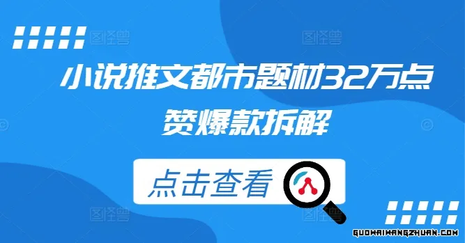 爆款小说推文拆解：32万点赞的都市题材神作是如何炼成的？