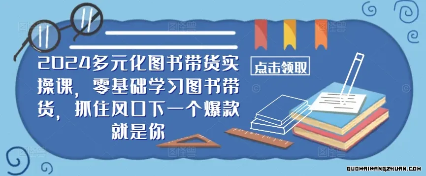 多元化图书带货实操课，零基础学习图书带货，抓住风口下一个爆款就是你