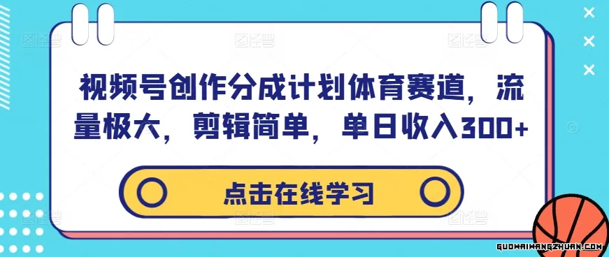 视频号创作分成计划体育赛道，流量极大，剪辑简单，单日收入300+