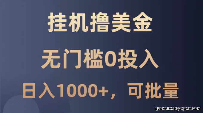 挂机撸美金项目，无门槛0投入，单日可达1000+，可批量复制