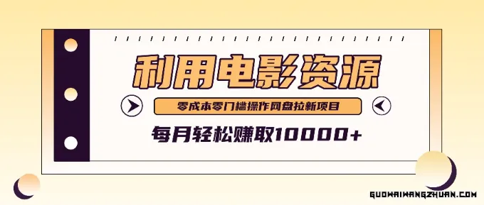 利用信息差操作电影资源，零成本高需求操作简单，每月轻松赚取10000+