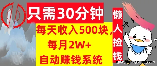 只需30分钟，每天收入5张，每月2W+自动赚钱系统，懒人躺赚