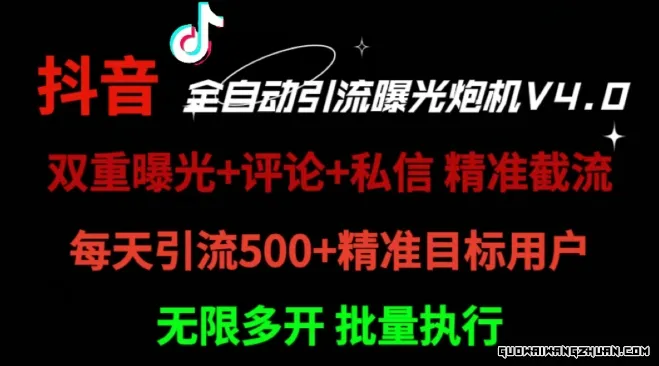 全新截流工具，抖音全自动引流神器，一天精准引流2000+附自动工具