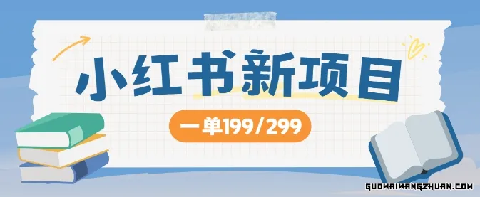 小红书新项目，一单199 一天买好几单，月入过W不是梦