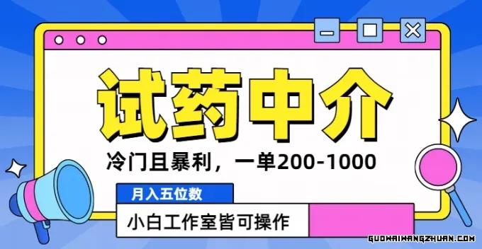 【科普贴】冷门且暴利的试药中介项目，一单利润200~1000 月入五位数，小白工作室皆可操作