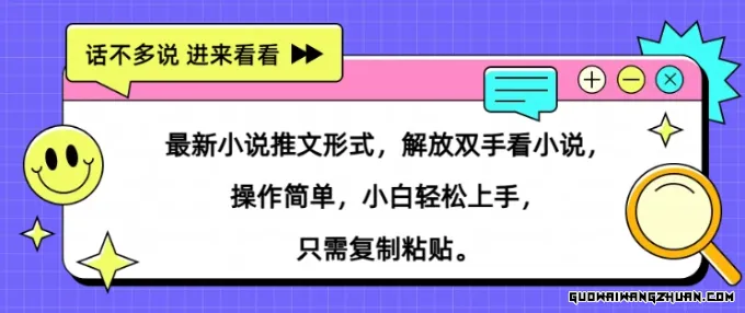 全新小说推文形式，解放双手看小说， 操作简单，小白轻松上手，只需复制粘贴