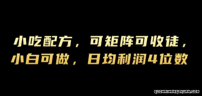 小吃配方，可矩阵可收徒，小白可做，日均利润4位数