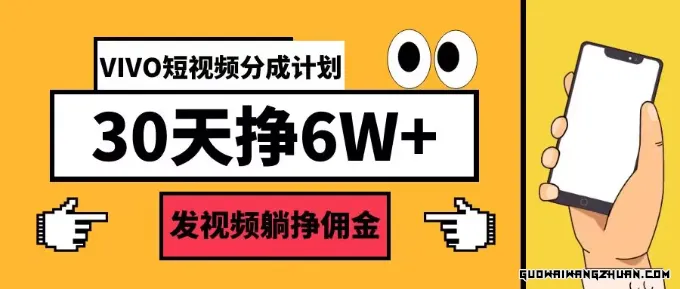 VIVO短视频分成计划30天6W+，发视频躺挣佣金